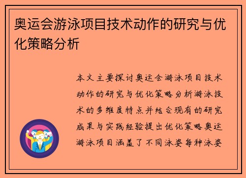 奥运会游泳项目技术动作的研究与优化策略分析