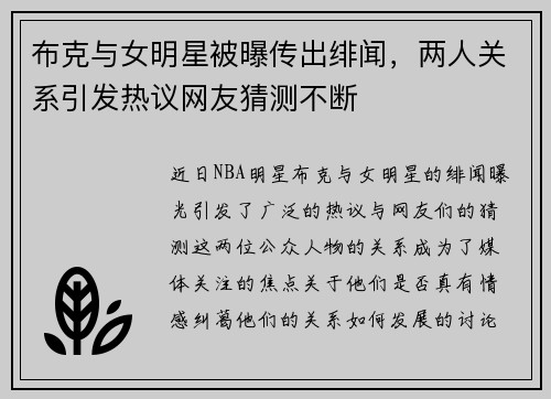 布克与女明星被曝传出绯闻，两人关系引发热议网友猜测不断