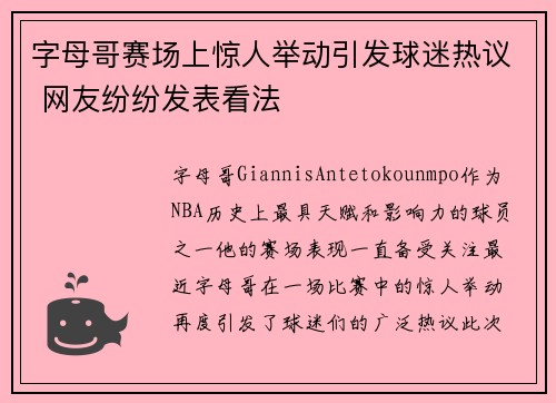 字母哥赛场上惊人举动引发球迷热议 网友纷纷发表看法