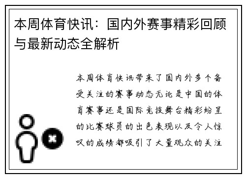 本周体育快讯：国内外赛事精彩回顾与最新动态全解析