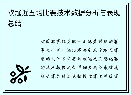 欧冠近五场比赛技术数据分析与表现总结