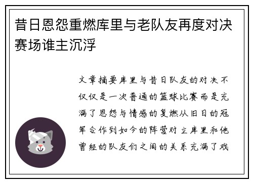 昔日恩怨重燃库里与老队友再度对决赛场谁主沉浮