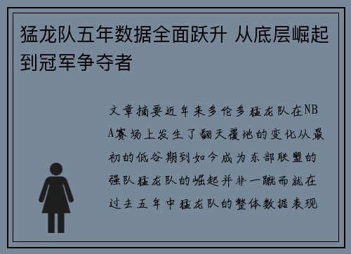 猛龙队五年数据全面跃升 从底层崛起到冠军争夺者