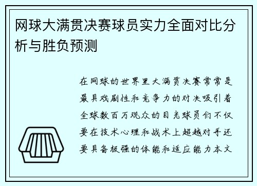 网球大满贯决赛球员实力全面对比分析与胜负预测