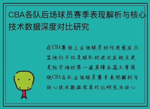 CBA各队后场球员赛季表现解析与核心技术数据深度对比研究