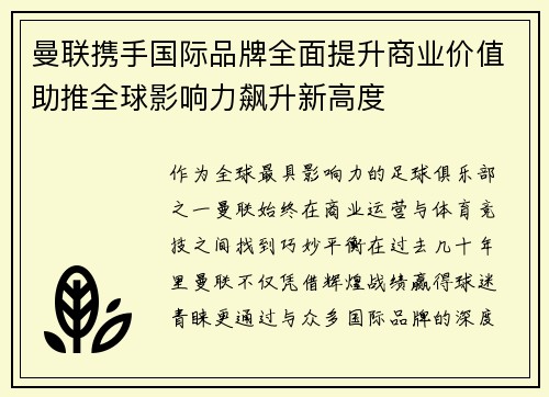 曼联携手国际品牌全面提升商业价值助推全球影响力飙升新高度