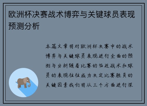 欧洲杯决赛战术博弈与关键球员表现预测分析