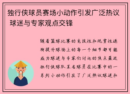 独行侠球员赛场小动作引发广泛热议 球迷与专家观点交锋