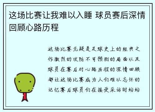 这场比赛让我难以入睡 球员赛后深情回顾心路历程