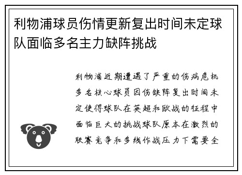 利物浦球员伤情更新复出时间未定球队面临多名主力缺阵挑战