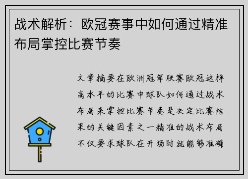 战术解析:欧冠赛事中如何通过精准布局掌控比赛节奏 战术解析:欧冠赛事中如何通过精准布局掌控比赛节奏
