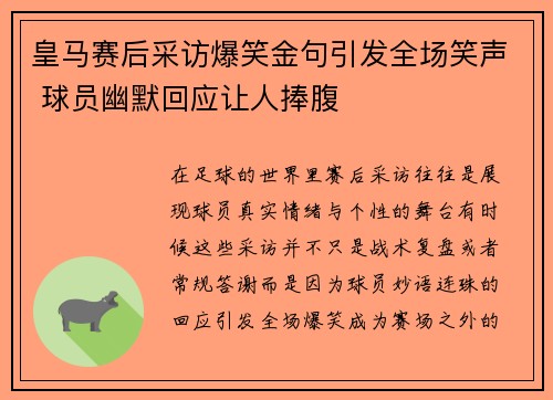 皇马赛后采访爆笑金句引发全场笑声 球员幽默回应让人捧腹 皇马赛后采访爆笑金句引发全场笑声 球员幽默回应让人捧腹