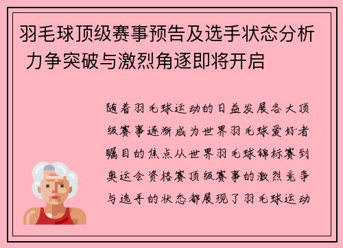 羽毛球顶级赛事预告及选手状态分析 力争突破与激烈角逐即将开启