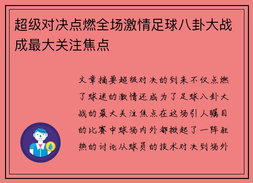 超级对决点燃全场激情足球八卦大战成最大关注焦点
