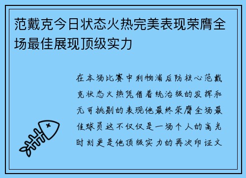 范戴克今日状态火热完美表现荣膺全场最佳展现顶级实力 范戴克今日状态火热完美表现荣膺全场最佳展现顶级实力