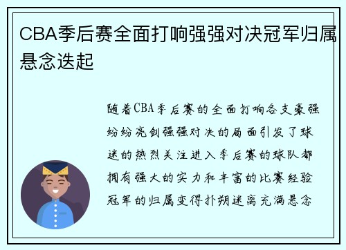 CBA季后赛全面打响强强对决冠军归属悬念迭起 CBA季后赛全面打响强强对决冠军归属悬念迭起