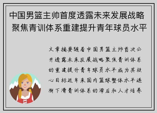 中国男篮主帅首度透露未来发展战略 聚焦青训体系重建提升青年球员水平