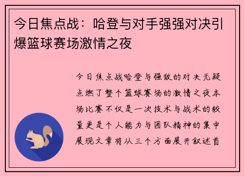今日焦点战:哈登与对手强强对决引爆篮球赛场激情之夜 今日焦点战:哈登与对手强强对决引爆篮球赛场激情之夜