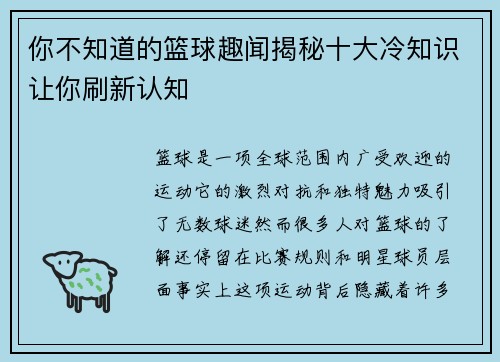你不知道的篮球趣闻揭秘十大冷知识让你刷新认知 你不知道的篮球趣闻揭秘十大冷知识让你刷新认知