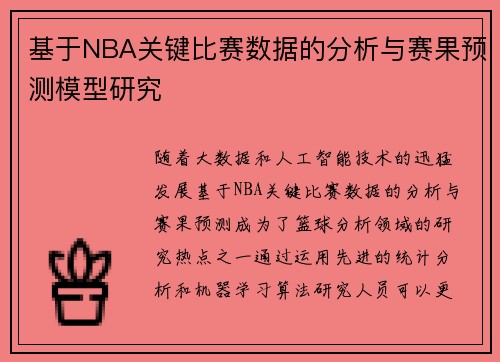 基于NBA关键比赛数据的分析与赛果预测模型研究 基于NBA关键比赛数据的分析与赛果预测模型研究
