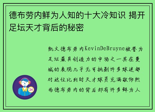 德布劳内鲜为人知的十大冷知识 揭开足坛天才背后的秘密 德布劳内鲜为人知的十大冷知识 揭开足坛天才背后的秘密