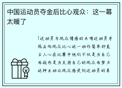 中国运动员夺金后比心观众：这一幕太暖了