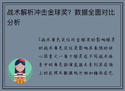 战术解析冲击金球奖？数据全面对比分析