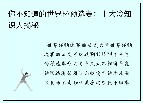你不知道的世界杯预选赛：十大冷知识大揭秘