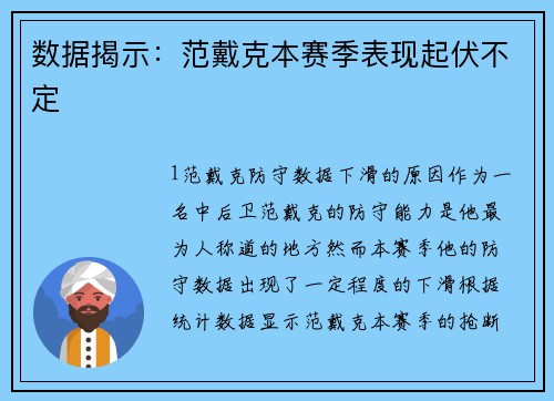 数据揭示：范戴克本赛季表现起伏不定