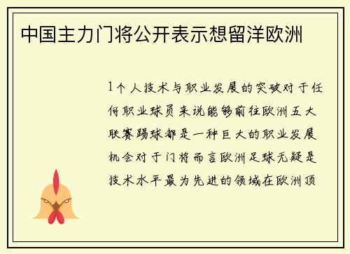 中国主力门将公开表示想留洋欧洲