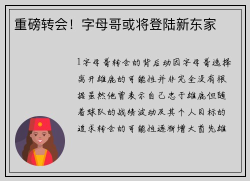 重磅转会！字母哥或将登陆新东家