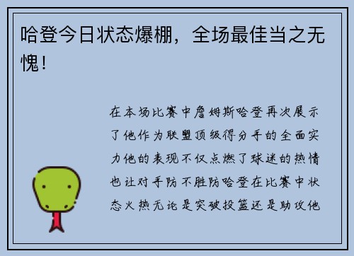 哈登今日状态爆棚，全场最佳当之无愧！