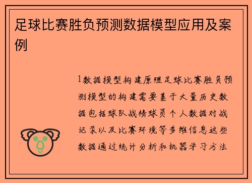 足球比赛胜负预测数据模型应用及案例
