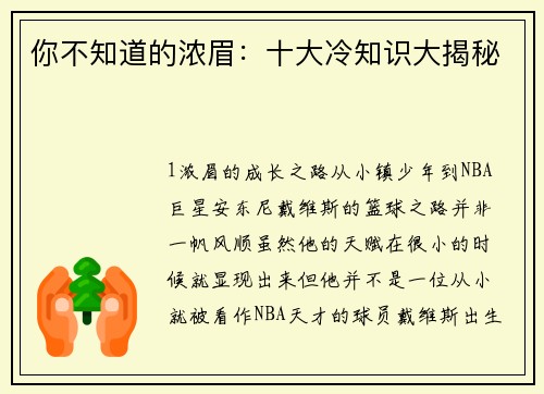 你不知道的浓眉：十大冷知识大揭秘