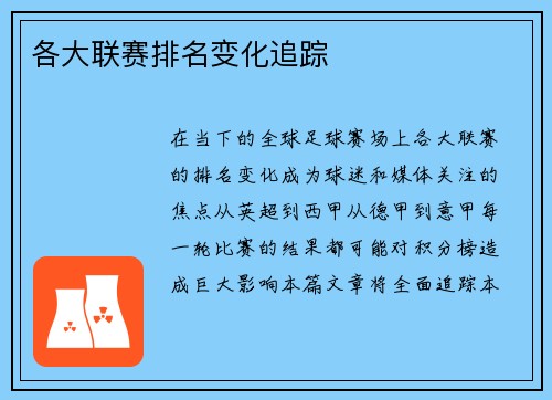 各大联赛排名变化追踪