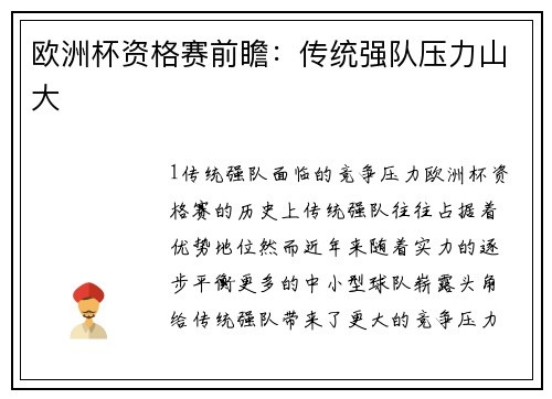 欧洲杯资格赛前瞻：传统强队压力山大