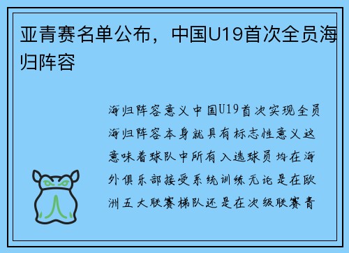 亚青赛名单公布，中国U19首次全员海归阵容