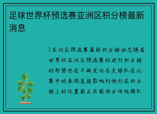 足球世界杯预选赛亚洲区积分榜最新消息