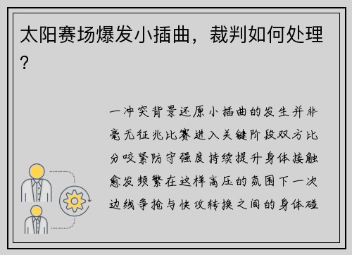 太阳赛场爆发小插曲，裁判如何处理？