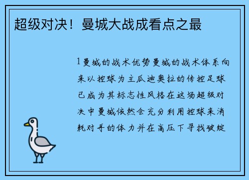 超级对决！曼城大战成看点之最