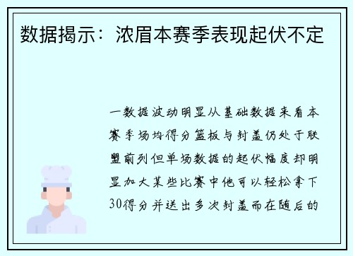 数据揭示：浓眉本赛季表现起伏不定