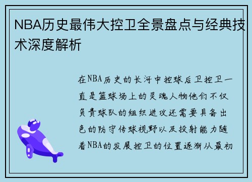 NBA历史最伟大控卫全景盘点与经典技术深度解析