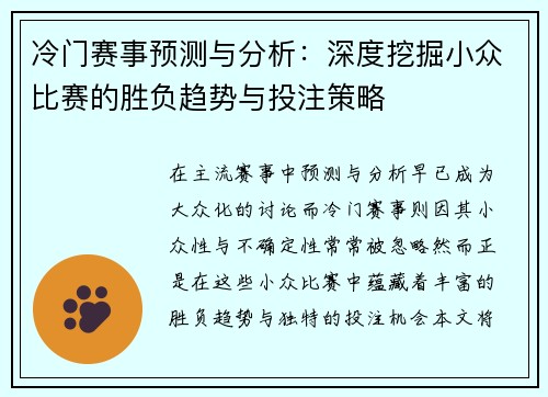 冷门赛事预测与分析：深度挖掘小众比赛的胜负趋势与投注策略