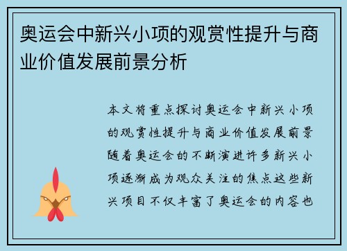 奥运会中新兴小项的观赏性提升与商业价值发展前景分析