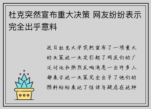 杜克突然宣布重大决策 网友纷纷表示完全出乎意料
