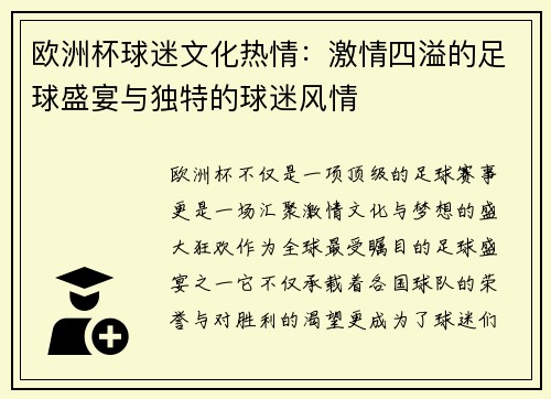 欧洲杯球迷文化热情：激情四溢的足球盛宴与独特的球迷风情