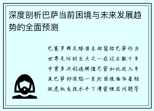 深度剖析巴萨当前困境与未来发展趋势的全面预测