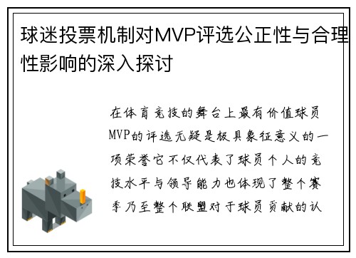 球迷投票机制对MVP评选公正性与合理性影响的深入探讨