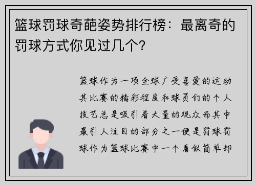 篮球罚球奇葩姿势排行榜：最离奇的罚球方式你见过几个？