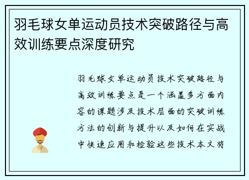 羽毛球女单运动员技术突破路径与高效训练要点深度研究